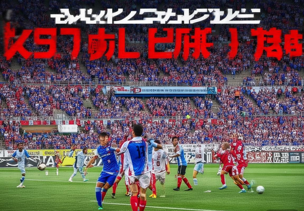 2019赛季横滨水手对磐田喜悦焦点对决：激情对决与战术解析