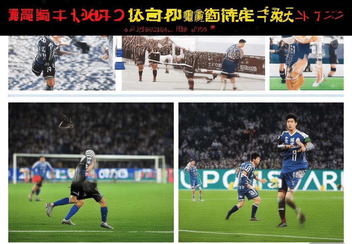 冈山绿植VS福冈黄蜂：足球对决中的技术、战术、默契与拼搏精神
